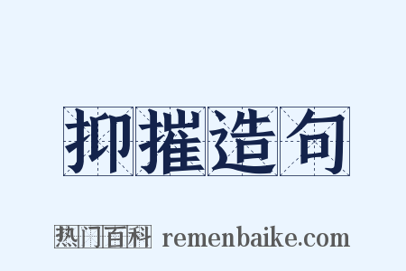 抑摧造句是什么意思的图片